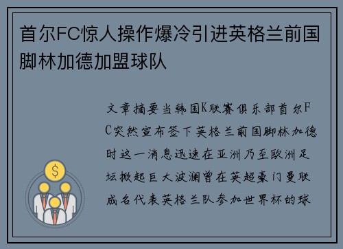 首尔FC惊人操作爆冷引进英格兰前国脚林加德加盟球队
