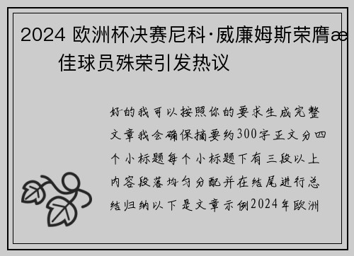 2024 欧洲杯决赛尼科·威廉姆斯荣膺最佳球员殊荣引发热议