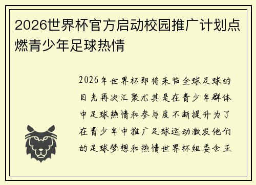 2026世界杯官方启动校园推广计划点燃青少年足球热情 2026世界杯官方启动校园推广计划点燃青少年足球热情
