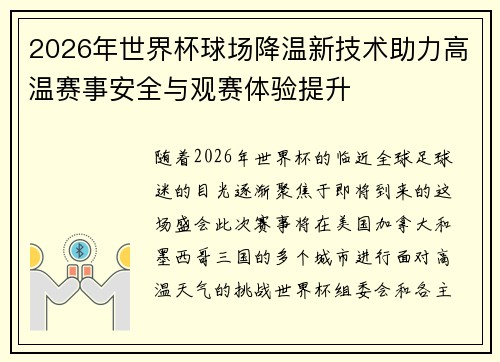 2026年世界杯球场降温新技术助力高温赛事安全与观赛体验提升