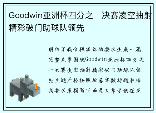 Goodwin亚洲杯四分之一决赛凌空抽射精彩破门助球队领先
