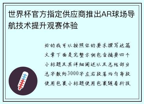世界杯官方指定供应商推出AR球场导航技术提升观赛体验 世界杯官方指定供应商推出AR球场导航技术提升观赛体验