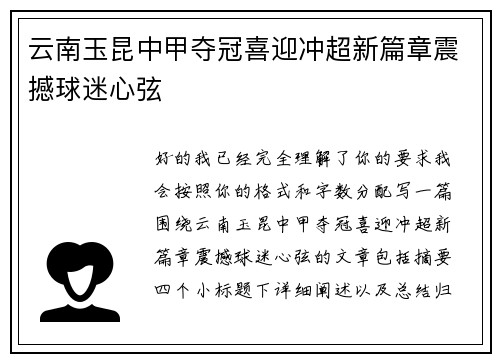 云南玉昆中甲夺冠喜迎冲超新篇章震撼球迷心弦