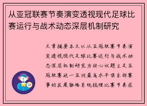 从亚冠联赛节奏演变透视现代足球比赛运行与战术动态深层机制研究 从亚冠联赛节奏演变透视现代足球比赛运行与战术动态深层机制研究