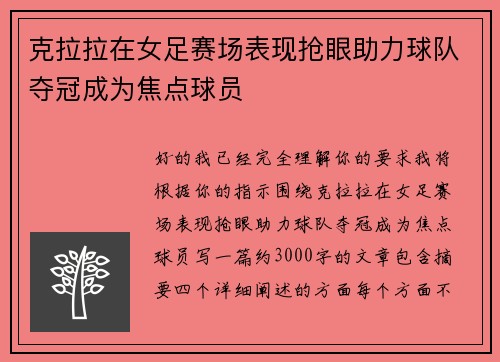 克拉拉在女足赛场表现抢眼助力球队夺冠成为焦点球员 克拉拉在女足赛场表现抢眼助力球队夺冠成为焦点球员