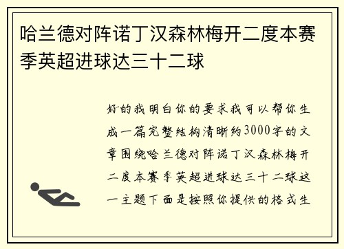 哈兰德对阵诺丁汉森林梅开二度本赛季英超进球达三十二球 哈兰德对阵诺丁汉森林梅开二度本赛季英超进球达三十二球