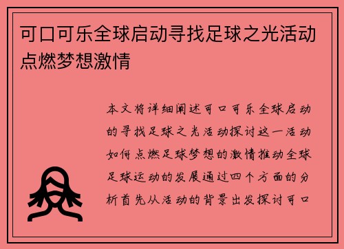可口可乐全球启动寻找足球之光活动点燃梦想激情 可口可乐全球启动寻找足球之光活动点燃梦想激情