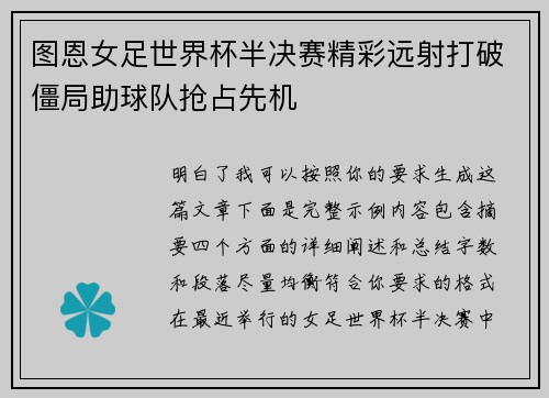 图恩女足世界杯半决赛精彩远射打破僵局助球队抢占先机 图恩女足世界杯半决赛精彩远射打破僵局助球队抢占先机
