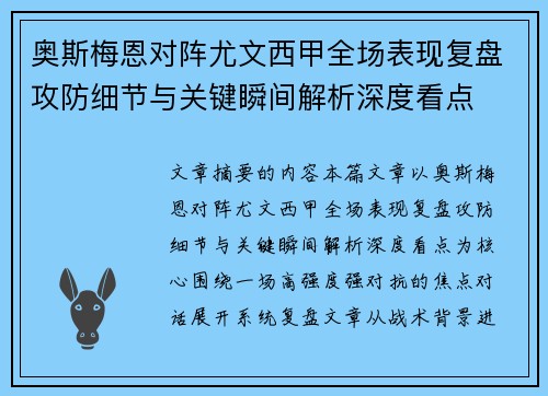 奥斯梅恩对阵尤文西甲全场表现复盘攻防细节与关键瞬间解析深度看点 奥斯梅恩对阵尤文西甲全场表现复盘攻防细节与关键瞬间解析深度看点