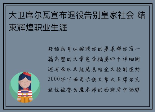 大卫席尔瓦宣布退役告别皇家社会 结束辉煌职业生涯 大卫席尔瓦宣布退役告别皇家社会 结束辉煌职业生涯