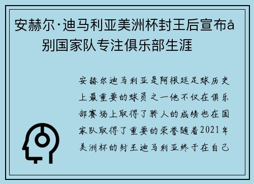 安赫尔·迪马利亚美洲杯封王后宣布告别国家队专注俱乐部生涯 安赫尔·迪马利亚美洲杯封王后宣布告别国家队专注俱乐部生涯