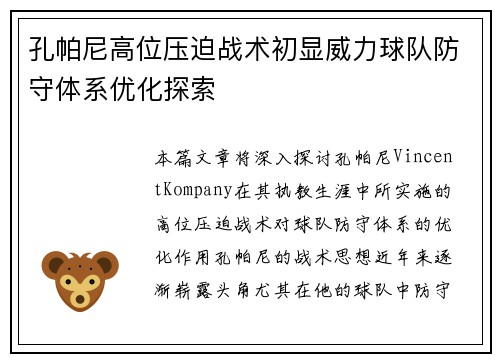 孔帕尼高位压迫战术初显威力球队防守体系优化探索 孔帕尼高位压迫战术初显威力球队防守体系优化探索