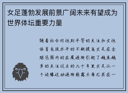 女足蓬勃发展前景广阔未来有望成为世界体坛重要力量 女足蓬勃发展前景广阔未来有望成为世界体坛重要力量