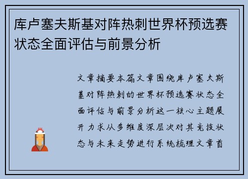 库卢塞夫斯基对阵热刺世界杯预选赛状态全面评估与前景分析 库卢塞夫斯基对阵热刺世界杯预选赛状态全面评估与前景分析