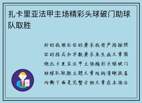扎卡里亚法甲主场精彩头球破门助球队取胜 扎卡里亚法甲主场精彩头球破门助球队取胜