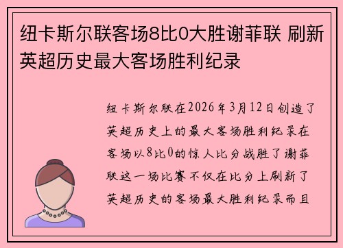 纽卡斯尔联客场8比0大胜谢菲联 刷新英超历史最大客场胜利纪录 纽卡斯尔联客场8比0大胜谢菲联 刷新英超历史最大客场胜利纪录
