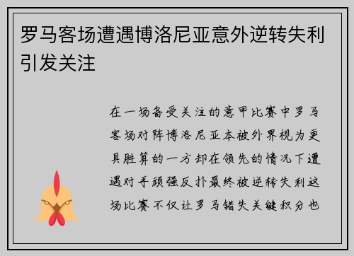 罗马客场遭遇博洛尼亚意外逆转失利引发关注 罗马客场遭遇博洛尼亚意外逆转失利引发关注