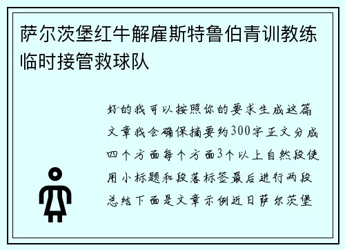 萨尔茨堡红牛解雇斯特鲁伯青训教练临时接管救球队 萨尔茨堡红牛解雇斯特鲁伯青训教练临时接管救球队