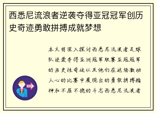 西悉尼流浪者逆袭夺得亚冠冠军创历史奇迹勇敢拼搏成就梦想