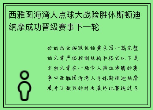 西雅图海湾人点球大战险胜休斯顿迪纳摩成功晋级赛事下一轮