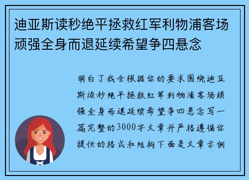 迪亚斯读秒绝平拯救红军利物浦客场顽强全身而退延续希望争四悬念 迪亚斯读秒绝平拯救红军利物浦客场顽强全身而退延续希望争四悬念