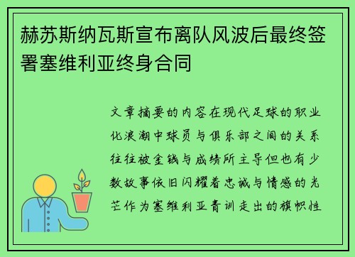 赫苏斯纳瓦斯宣布离队风波后最终签署塞维利亚终身合同 赫苏斯纳瓦斯宣布离队风波后最终签署塞维利亚终身合同