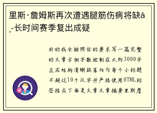 里斯·詹姆斯再次遭遇腿筋伤病将缺席长时间赛季复出成疑