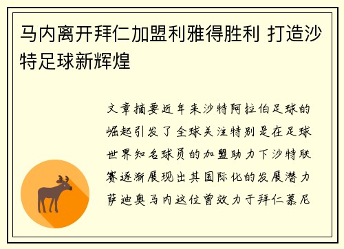 马内离开拜仁加盟利雅得胜利 打造沙特足球新辉煌 马内离开拜仁加盟利雅得胜利 打造沙特足球新辉煌