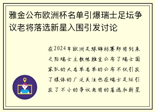 雅金公布欧洲杯名单引爆瑞士足坛争议老将落选新星入围引发讨论