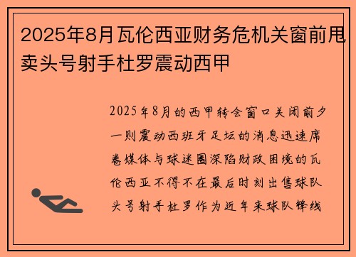 2025年8月瓦伦西亚财务危机关窗前甩卖头号射手杜罗震动西甲