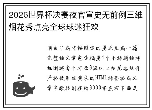 2026世界杯决赛夜官宣史无前例三维烟花秀点亮全球球迷狂欢