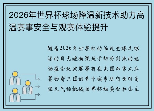 2026年世界杯球场降温新技术助力高温赛事安全与观赛体验提升