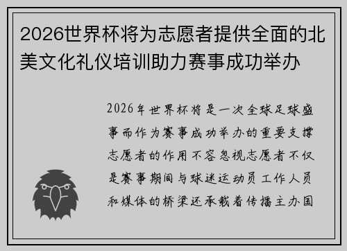 2026世界杯将为志愿者提供全面的北美文化礼仪培训助力赛事成功举办 2026世界杯将为志愿者提供全面的北美文化礼仪培训助力赛事成功举办