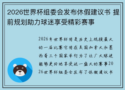 2026世界杯组委会发布休假建议书 提前规划助力球迷享受精彩赛事