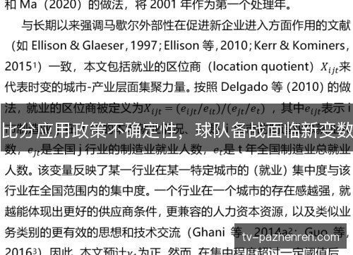 比分应用政策不确定性,球队备战面临新变数 比分应用政策不确定性,球队备战面临新变数